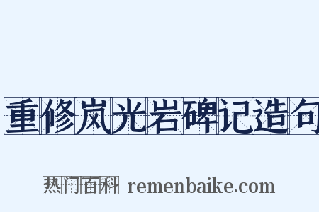 重修岚光岩碑记造句是什么意思的图片